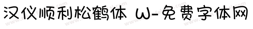 汉仪顺利松鹤体 W字体转换